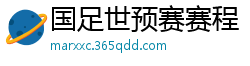 国足世预赛赛程